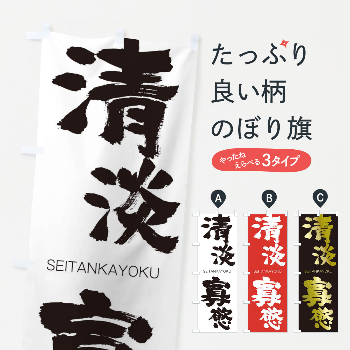 【ネコポス送料360】 のぼり旗 清淡寡慾のぼり 1FFF せいたんかよく SEITANKAYOKU 四字熟語 助演 グッズプロ 【名入れできます+1017円】
