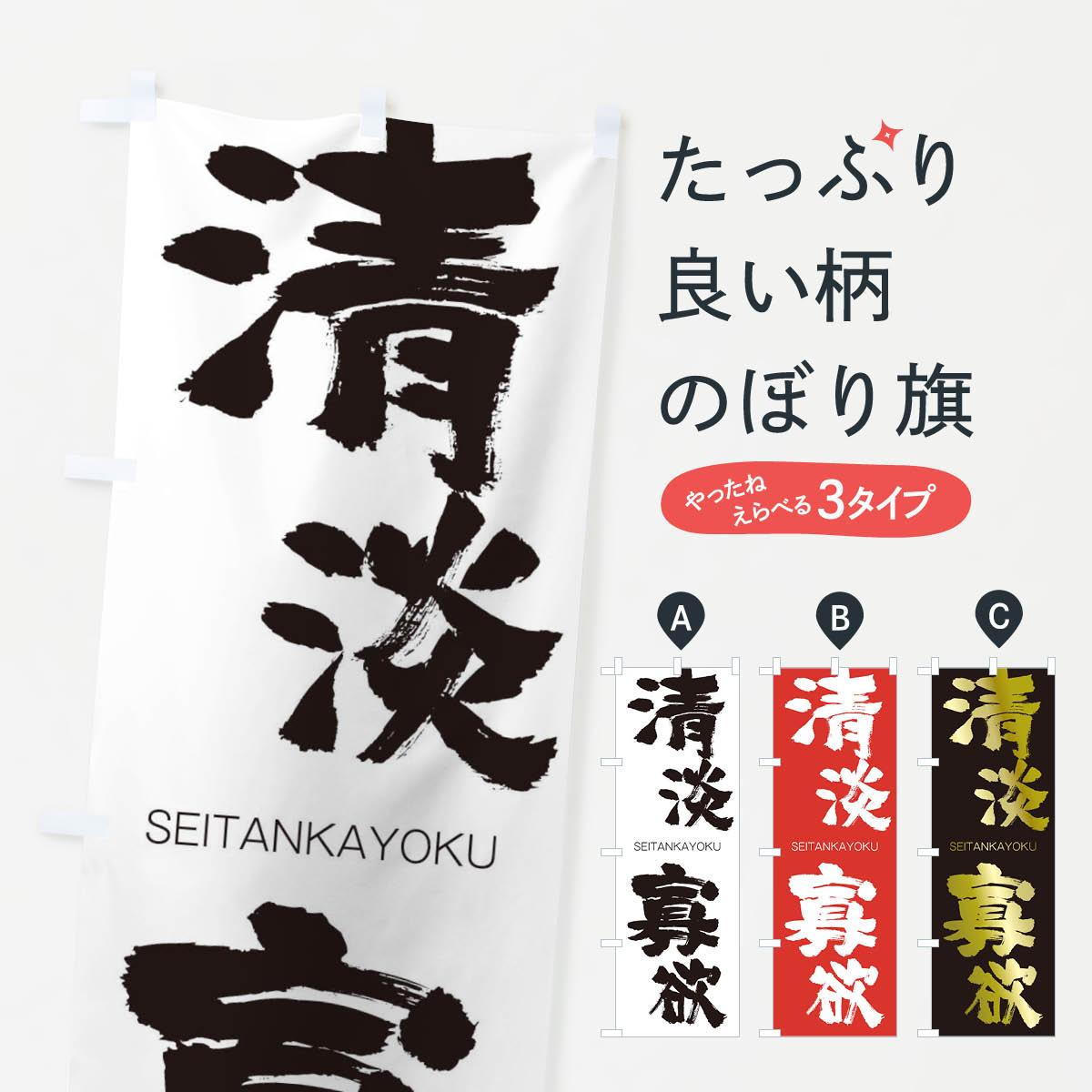 【ネコポス送料360】 のぼり旗 清淡寡欲のぼり 1FFX せいたんかよく SEITANKAYOKU 四字熟語 助演 グッズプロ 【名入れできます+1017円】