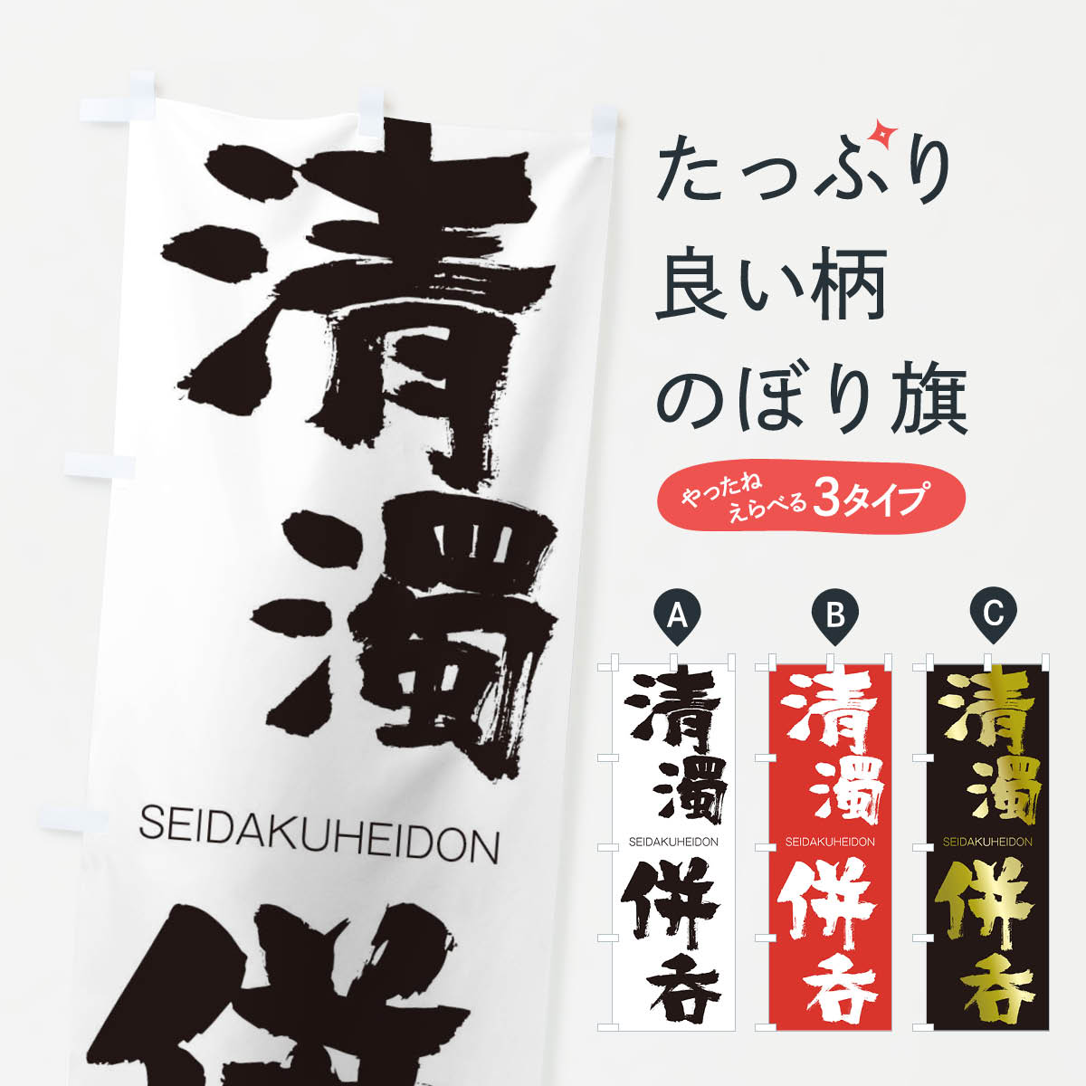 【ネコポス送料360】 のぼり旗 清濁併呑のぼり 1FFA せいだくへいどん SEIDAKUHEIDON 四字熟語 助演 グッズプロ 【名入れできます+1017円】