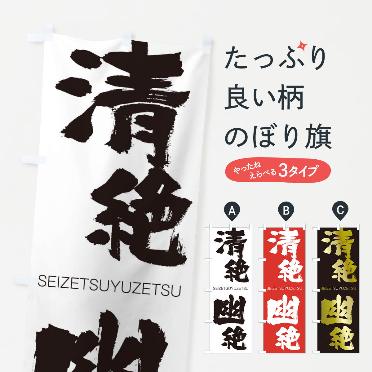 【ネコポス送料360】 のぼり旗 清絶幽絶のぼり 1FF5 せいぜつゆうぜつ SEIZETSUYUZETSU 四字熟語 助演 グッズプロ 【名入れできます+1017円】