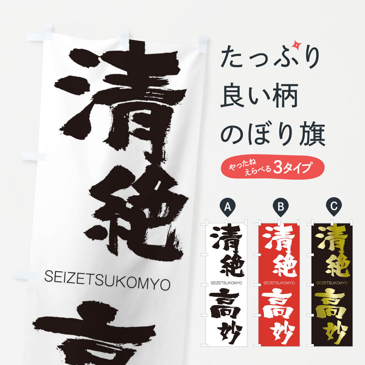 【ネコポス送料360】 のぼり旗 清絶高妙のぼり 1FFH せいぜつこうみょう SEIZETSUKOMYO 四字熟語 助演 グッズプロ 【名入れできます+1017円】