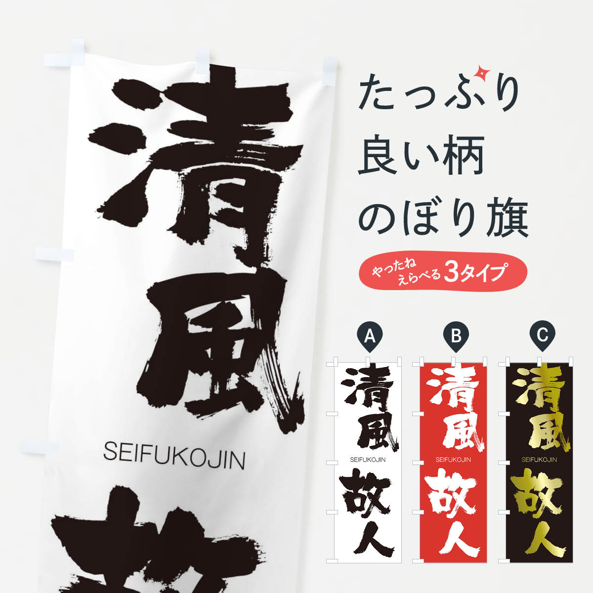 【ネコポス送料360】 のぼり旗 清風故人のぼり 1FFJ せいふうこじん SEIFUKOJIN 四字熟語 助演 グッズプロ 【名入れできます+1017円】