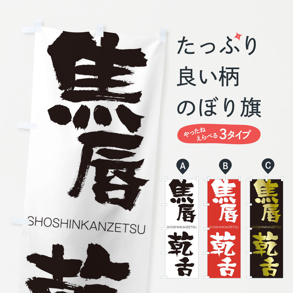 【ネコポス送料360】 のぼり旗 焦唇乾舌のぼり 1FFL しょうしんかんぜつ SHOSHINKANZETSU 四字熟語 助演 グッズプロ 【名入れできます+1017円】