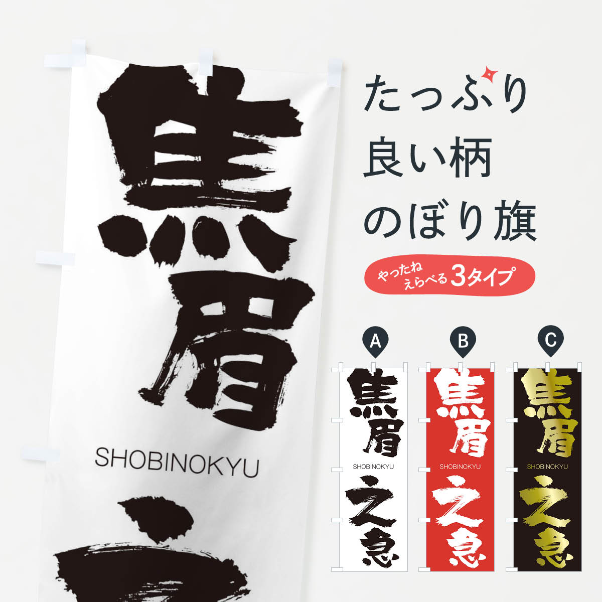 【ネコポス送料360】 のぼり旗 焦眉之急のぼり 1FFR しょうびのきゅう SHOBINOKYU 四字熟語 助演 グッズプロ 【名入れできます+1017円】