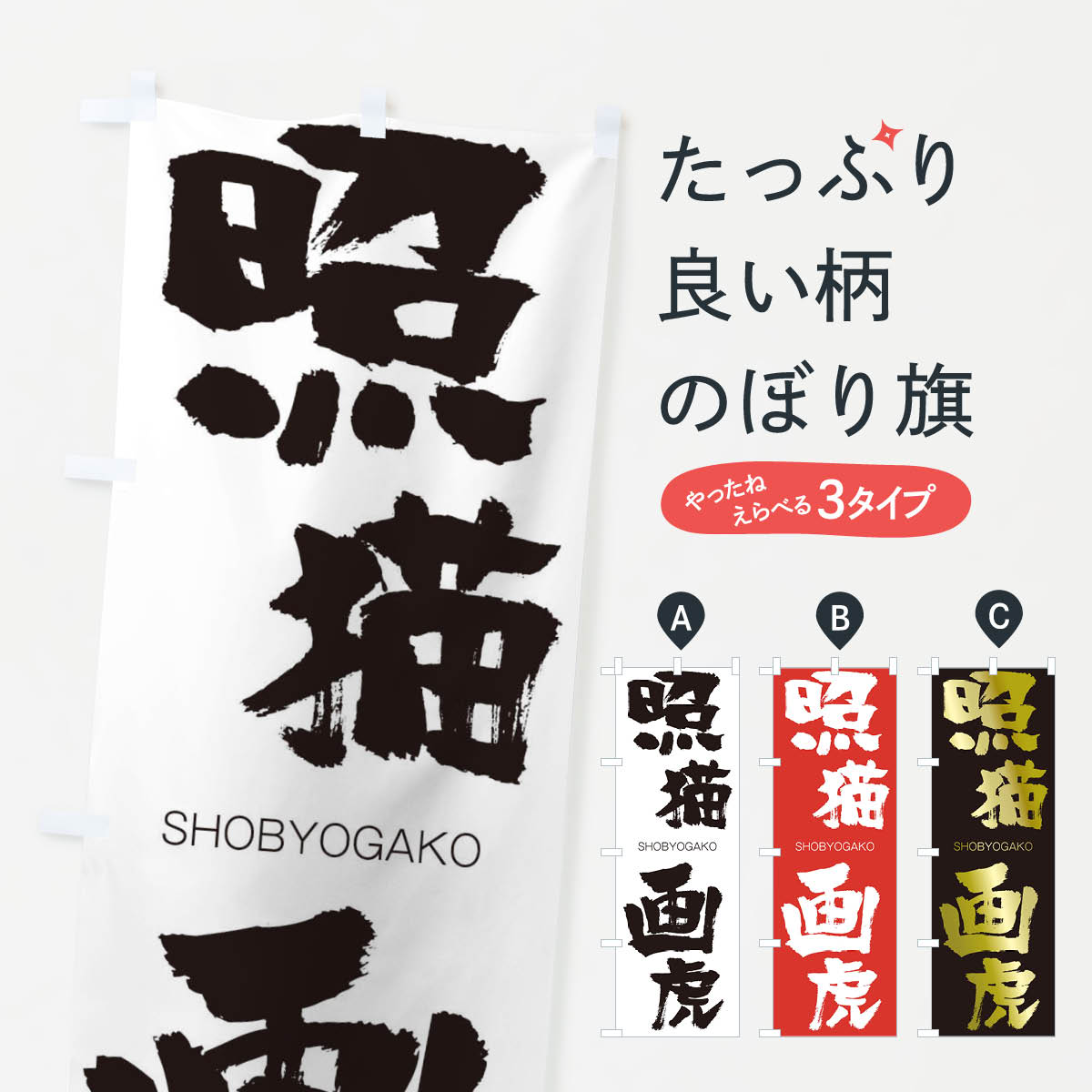 【ネコポス送料360】 のぼり旗 照猫画虎のぼり 1F44 しょうびょうがこ SHOBYOGAKO 四字熟語 助演 グッズプロ 【名入れできます+1017円】