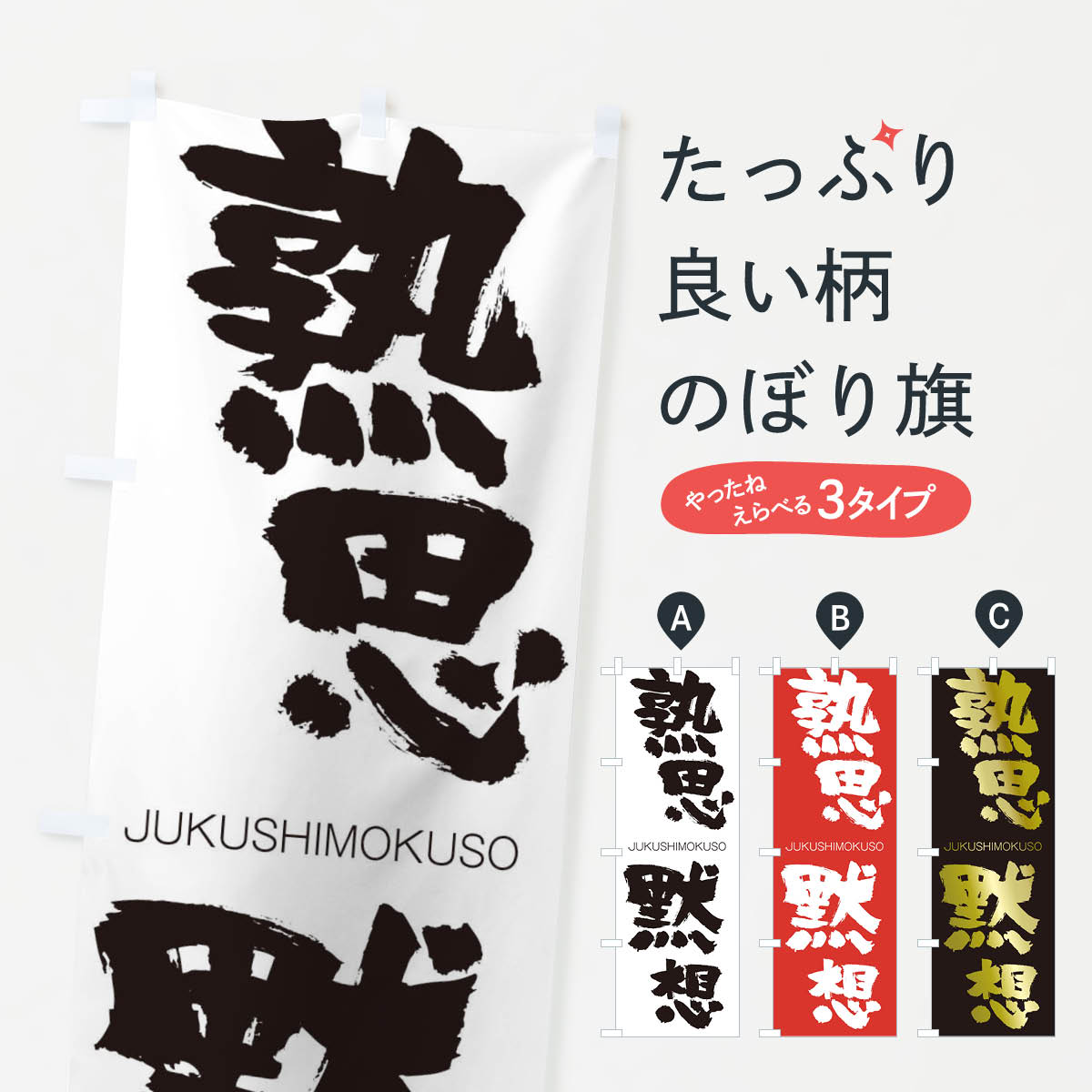 【ネコポス送料360】 のぼり旗 熟思黙想のぼり 1F40 じゅくしもくそう JUKUSHIMOKUSO 四字熟語 助演 グッズプロ 【名入れできます+1017円】