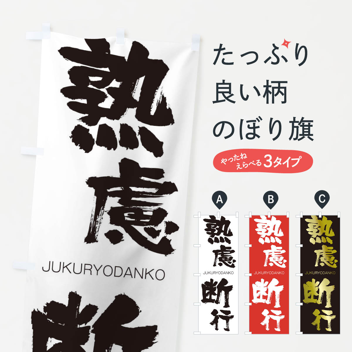 【ネコポス送料360】 のぼり旗 熟慮断行のぼり 1F41 じゅくりょだんこう JUKURYODANKO 四字熟語 助演 グッズプロ 【名入れできます+1017円】