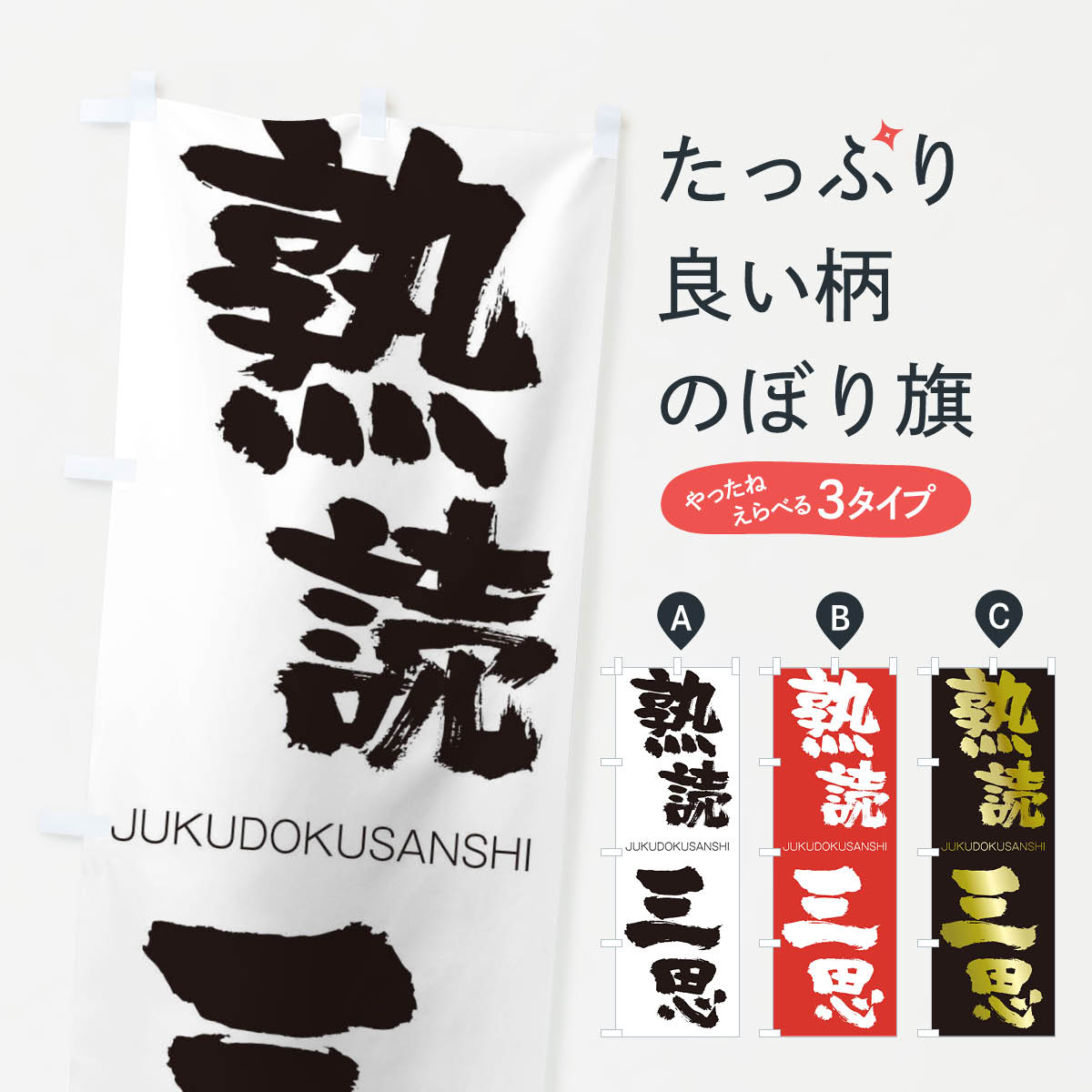 【ネコポス送料360】 のぼり旗 熟読三思のぼり 1F4T じゅくどくさんし JUKUDOKUSANSHI 四字熟語 助演 グッズプロ 【名入れできます+1017円】