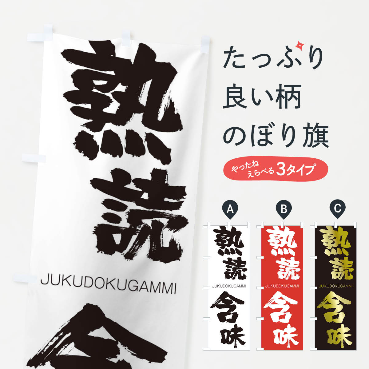 【ネコポス送料360】 のぼり旗 熟読含味のぼり 1F4Y じゅくどくがんみ JUKUDOKUGAMMI 四字熟語 助演 グッズプロ 【名入れできます+1017円】