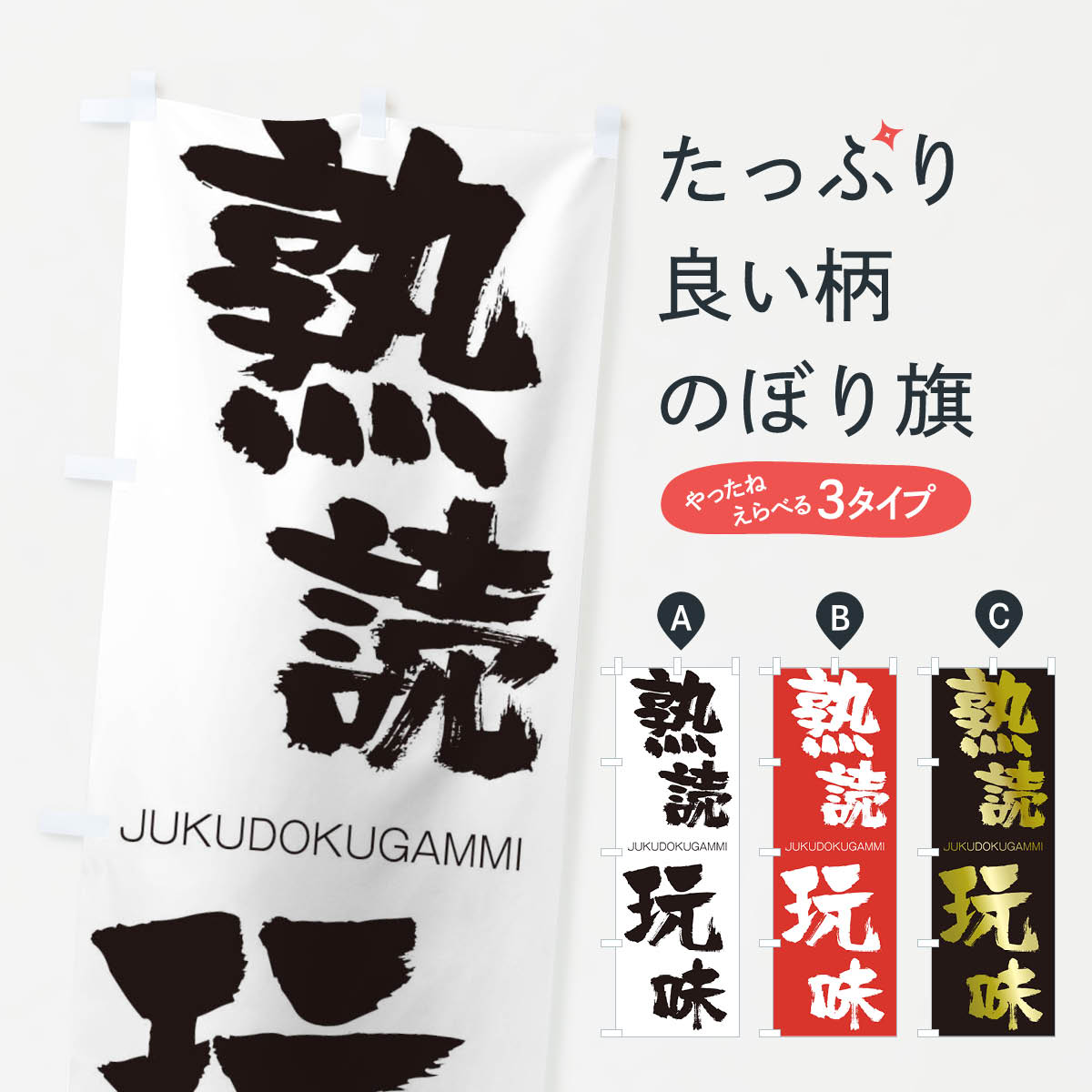 【ネコポス送料360】 のぼり旗 熟読玩味のぼり 1F47 じゅくどくがんみ JUKUDOKUGAMMI 四字熟語 助演 グッズプロ 【名入れできます+1017円】