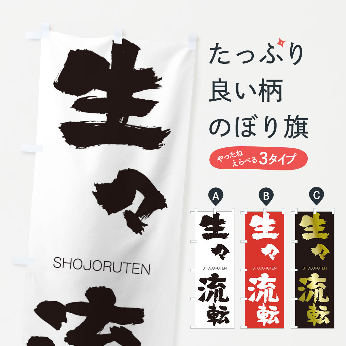 乐天商城 - 【ネコポス送料360】 のぼり旗 生々流転のぼり 1F43 しょうじょうるてん SHOJORUTEN 四字熟語 助演 グッズプロ 【名入れできます+1017円】