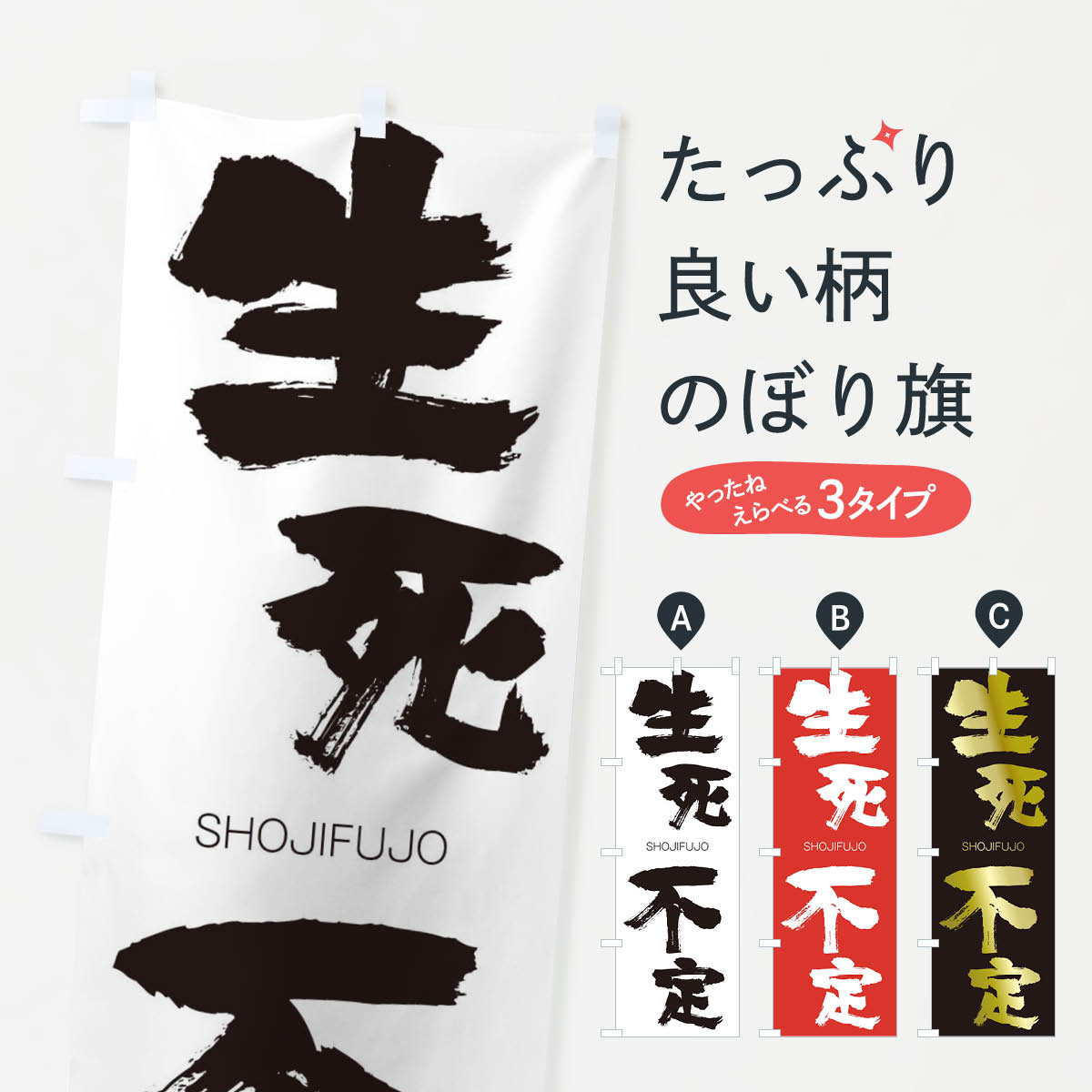 【ネコポス送料360】 のぼり旗 生死不定のぼり 1F4X しょうじふじょう SHOJIFUJO 四字熟語 助演 グッズプロ 【名入れできます+1017円】