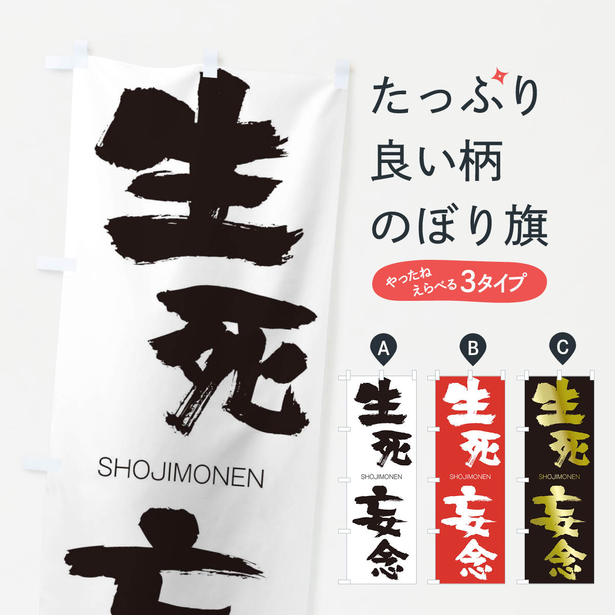 【ネコポス送料360】 のぼり旗 生死妄念のぼり 1F4A しょうじもうねん SHOJIMONEN 四字熟語 助演 グッズプロ