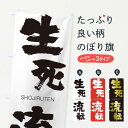 【ネコポス送料360】 のぼり旗 生死流転のぼり 1F4N しょうじるてん SHOJIRUTEN 四字熟語 助演