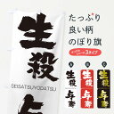  のぼり旗 生殺与奪のぼり 1F4W せいさつよだつ SEISATSUYODATSU 四字熟語 助演 グッズプロ