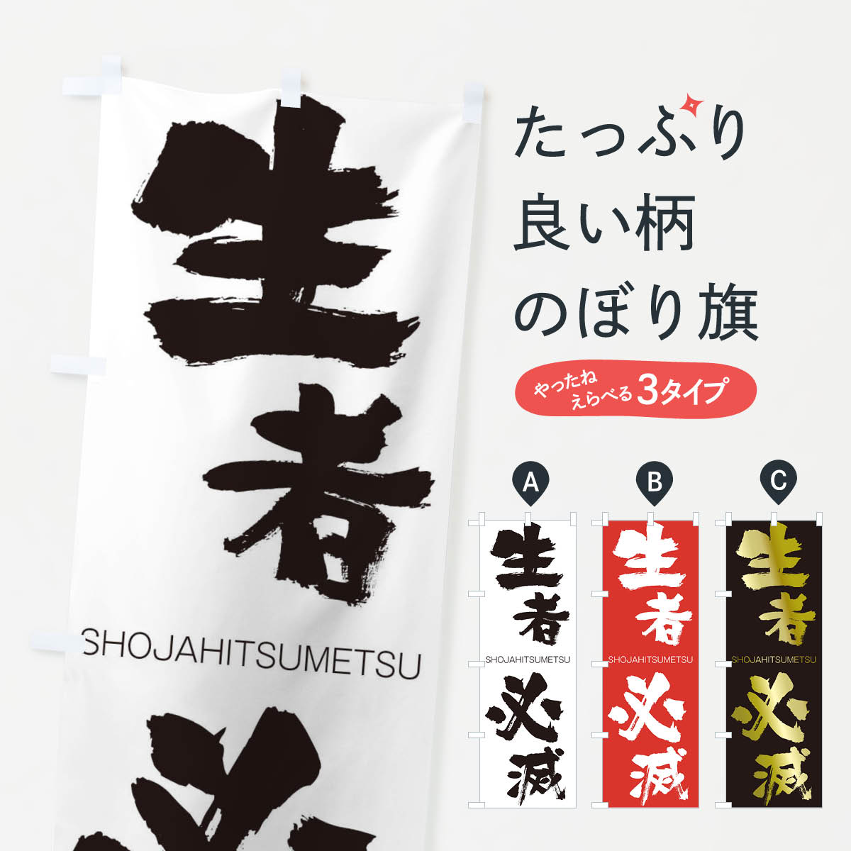 【ネコポス送料360】 のぼり旗 生者必滅のぼり 1F46 しょうじゃひつめつ SHOJAHITSUMETSU 四字熟語 助演 グッズプロ グッズプロ