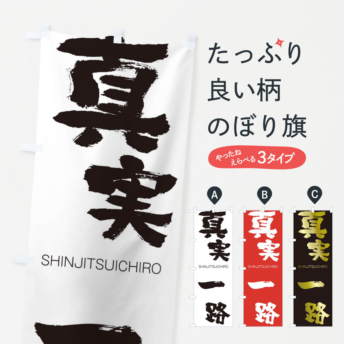 【ネコポス送料360】 のぼり旗 真実一路のぼり 1F4L しんじついちろ SHINJITSUICHIRO 四字熟語 助演 グッズプロ 【名入れできます+1017円】