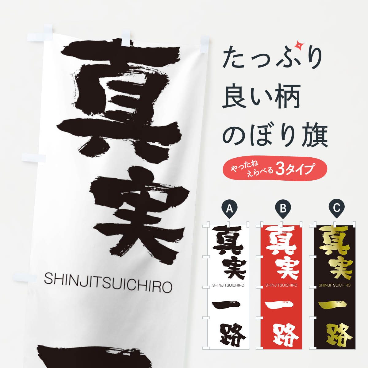  のぼり旗 真実一路のぼり 1F4L しんじついちろ SHINJITSUICHIRO 四字熟語 助演 グッズプロ グッズプロ