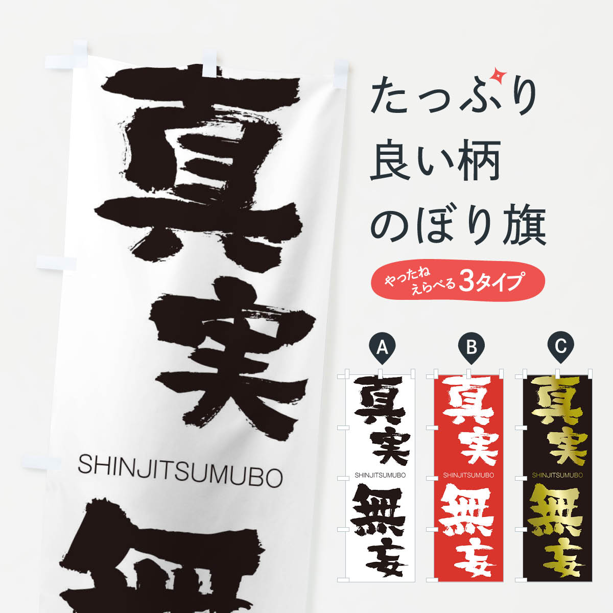 【ネコポス送料360】 のぼり旗 真実無妄のぼり 1F49 しんじつむぼう SHINJITSUMUBO 四字熟語 助演 グッズプロ 【名入れできます+1017円】