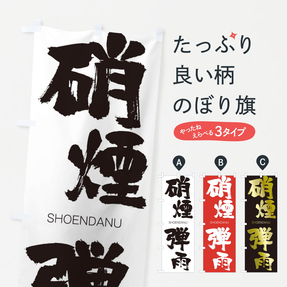 【ネコポス送料360】 のぼり旗 硝煙弾雨のぼり 1FG4 しょうえんだんう SHOENDANU 四字熟語 助演 グッズプロ 【名入れできます+1017円】