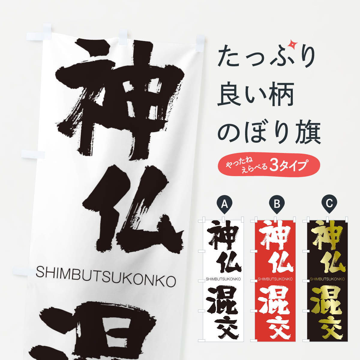 【ネコポス送料360】 のぼり旗 神仏混交のぼり 1FGK しんぶつこんこう SHIMBUTSUKONKO 四字熟語 助演 グッズプロ 【名入れできます+1017円】