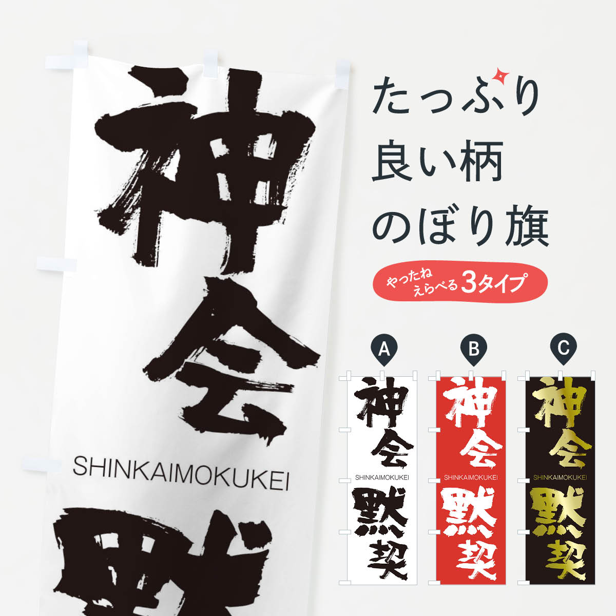 【ネコポス送料360】 のぼり旗 神会黙契のぼり 1FG1 しんかいもくけい SHINKAIMOKUKEI 四字熟語 助演 グッズプロ 【名入れできます+1017円】
