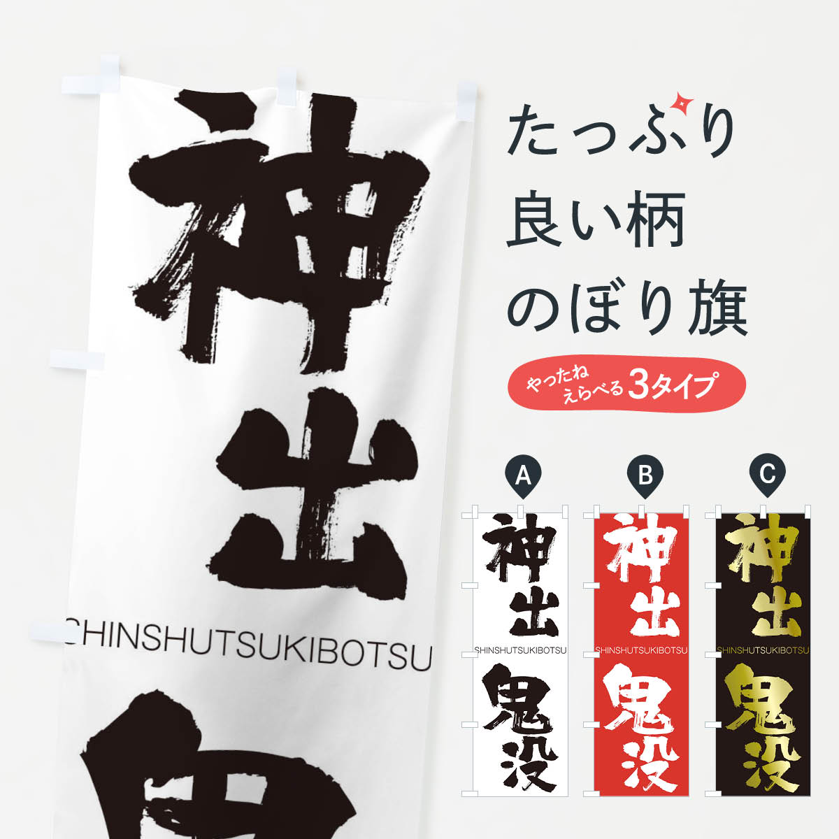 【ネコポス送料360】 のぼり旗 神出鬼没のぼり 1FGT しんしゅつきぼつ SHINSHUTSUKIBOTSU 四字熟語 助演 グッズプロ 【名入れできます+1017円】