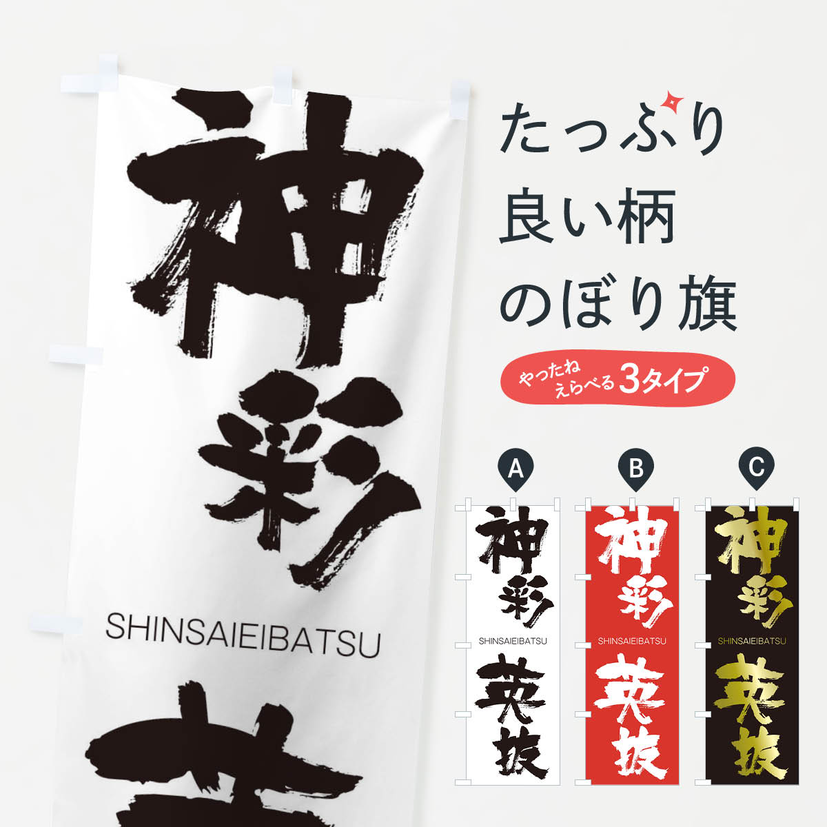 【ネコポス送料360】 のぼり旗 神彩英抜のぼり 1FG7 しんさいえいばつ SHINSAIEIBATSU 四字熟語 助演 グッズプロ 【名入れできます+1017円】