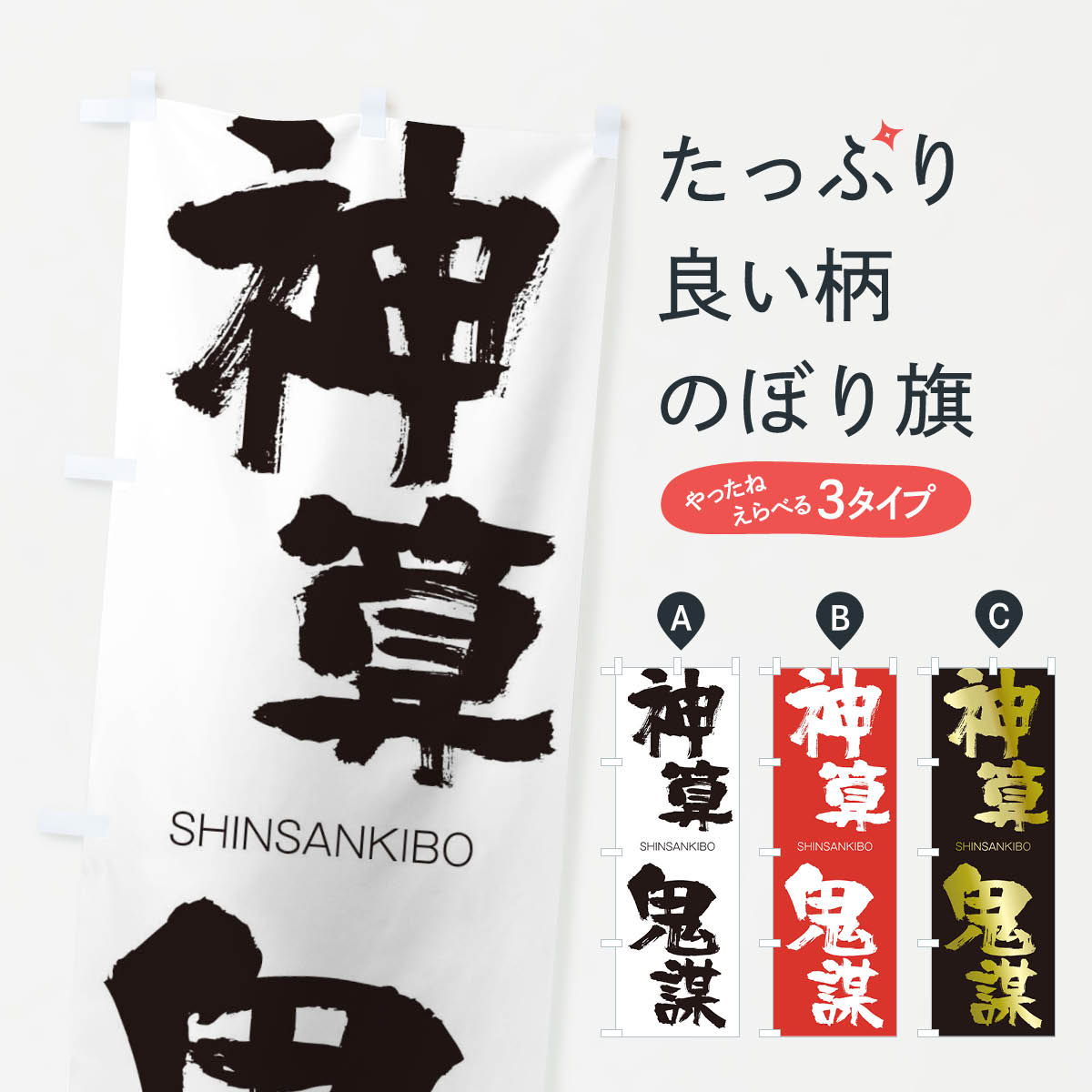 【ネコポス送料360】 のぼり旗 神算鬼謀のぼり 1FGE しんさんきぼう SHINSANKIBO 四字熟語 助演 グッズプロ 【名入れできます+1017円】