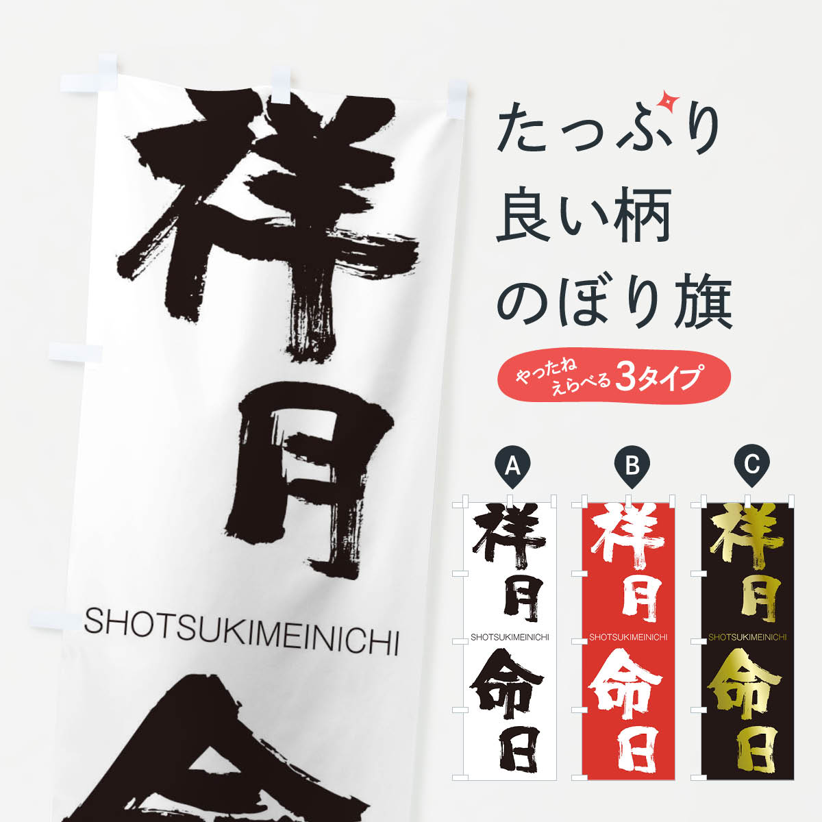 【ネコポス送料360】 のぼり旗 祥月命日のぼり 1FGG しょうつきめいにち SHOTSUKIMEINICHI 四字熟語 助演 グッズプロ 【名入れできます+1017円】