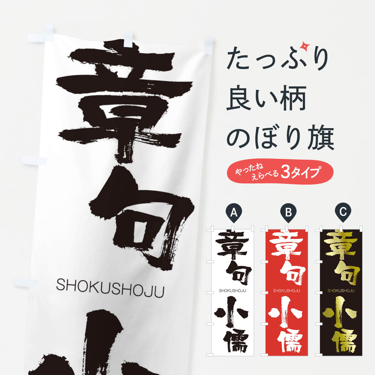 【ネコポス送料360】 のぼり旗 章句小儒のぼり 1FGA しょうくしょうじゅ SHOKUSHOJU 四字熟語 助演 グッズプロ 【名入れできます+1017円】