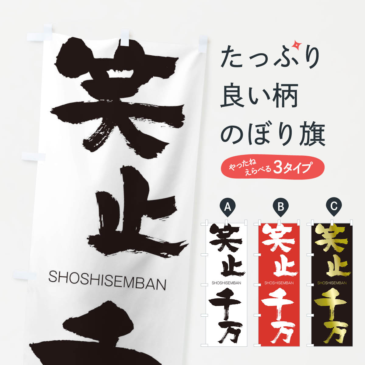 【ネコポス送料360】 のぼり旗 笑止千万のぼり 1FGN しょうしせんばん SHOSHISEMBAN 四字熟語 助演 グッズプロ 【名入れできます+1017円】