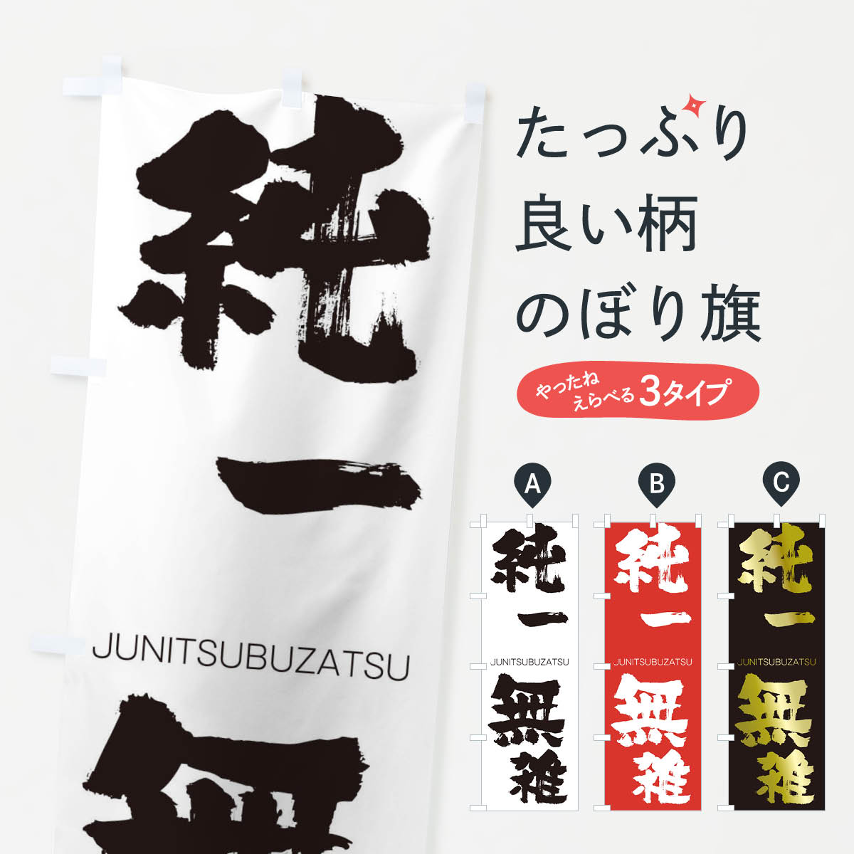 【ネコポス送料360】 のぼり旗 純一無雑のぼり 1FG6 じゅんいつぶざつ JUNITSUBUZATSU 四字熟語 助演 グッズプロ