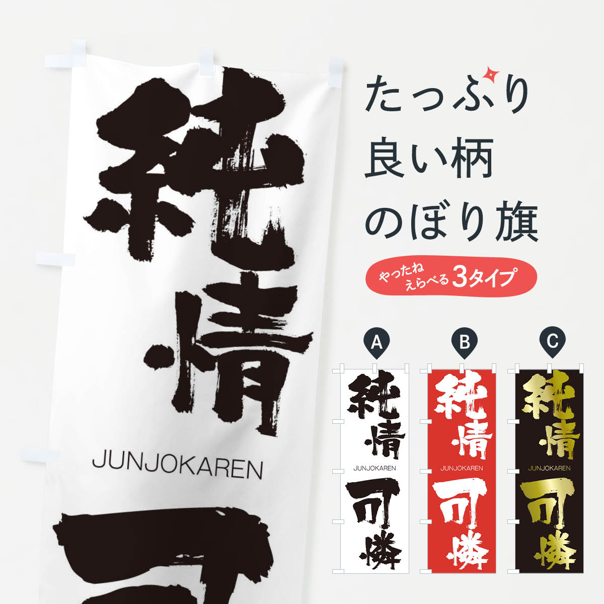 【ネコポス送料360】 のぼり旗 純情可憐のぼり 1FGJ じゅんじょうかれん JUNJOKAREN 四字熟語 助演 グッズプロ 【名入れできます+1017円】