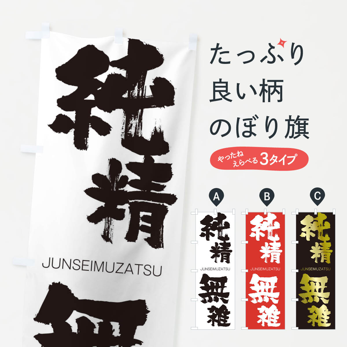 【ネコポス送料360】 のぼり旗 純精無雑のぼり 1FGP じゅんせいむざつ JUNSEIMUZATSU 四字熟語 助演 グッズプロ