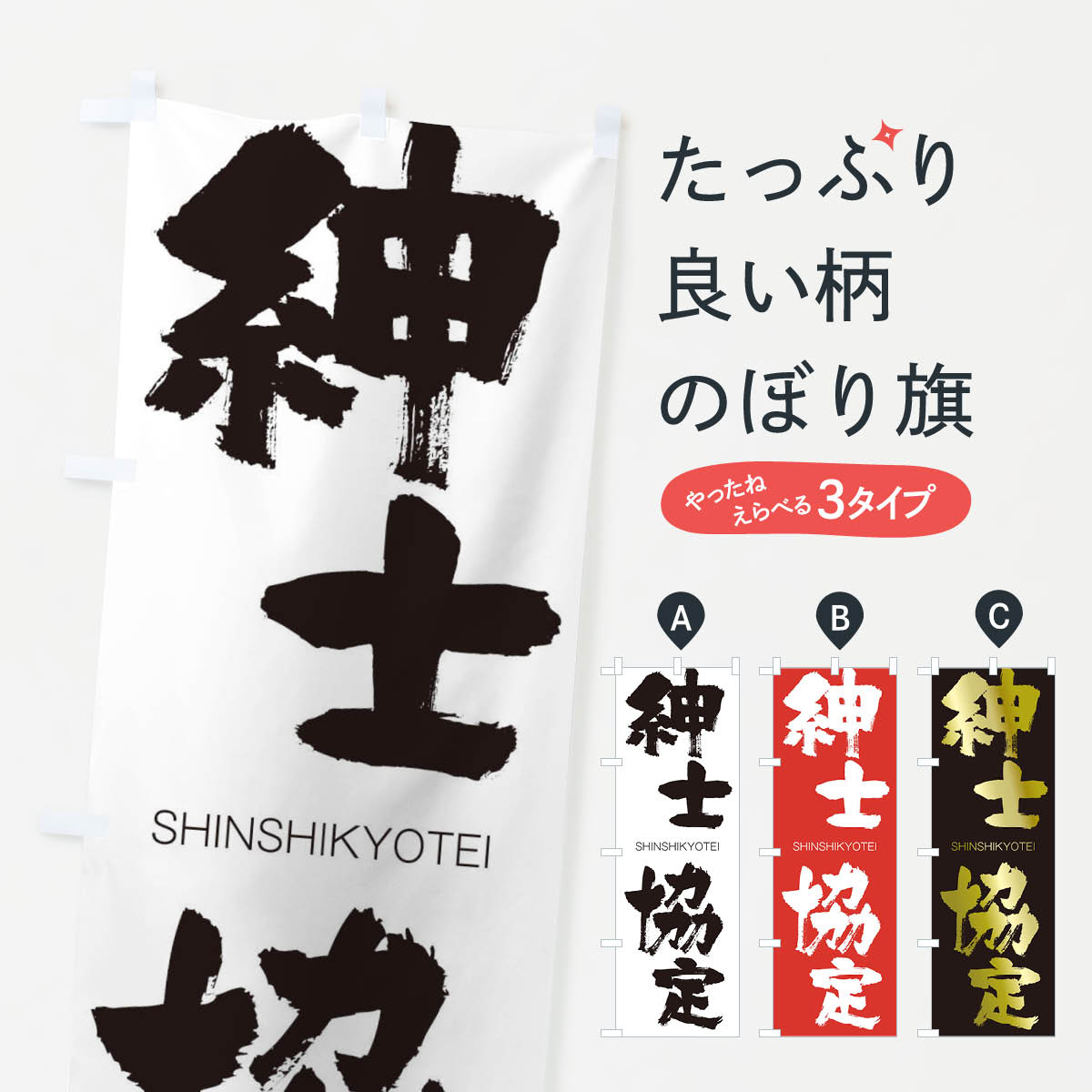 【ネコポス送料360】 のぼり旗 紳士協定のぼり 1FGR しんしきょうてい SHINSHIKYOTEI 四字熟語 助演 グッズプロ 【名入れできます+1017円】