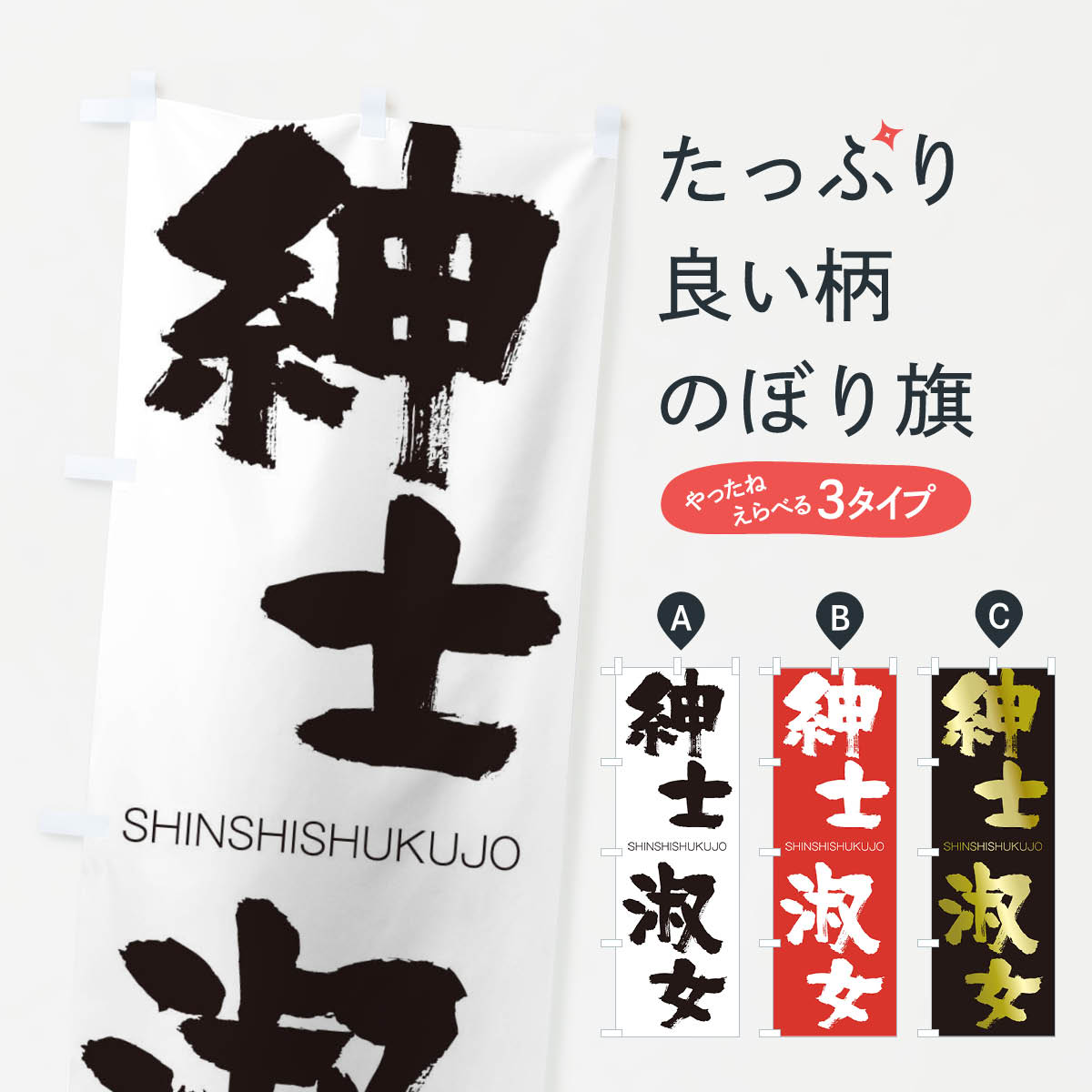 【ネコポス送料360】 のぼり旗 紳士淑女のぼり 1FGS しんししゅくじょ SHINSHISHUKUJO 四字熟語 助演 グッズプロ 【名入れできます+1017円】