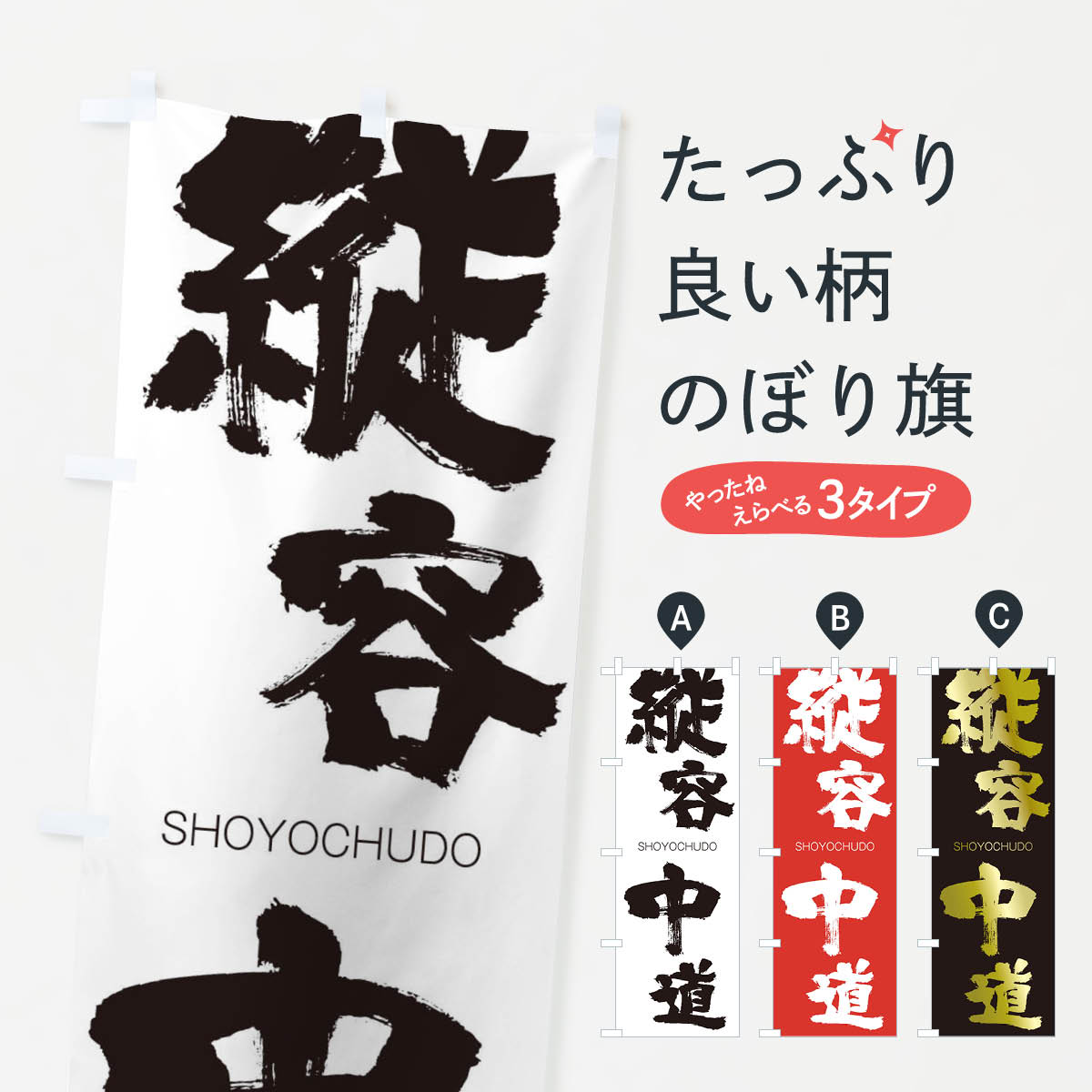 【ネコポス送料360】 のぼり旗 縦容中道のぼり 1FA4 しょうようちゅうどう SHOYOCHUDO 四字熟語 助演 グッズプロ 【名入れできます+1017円】