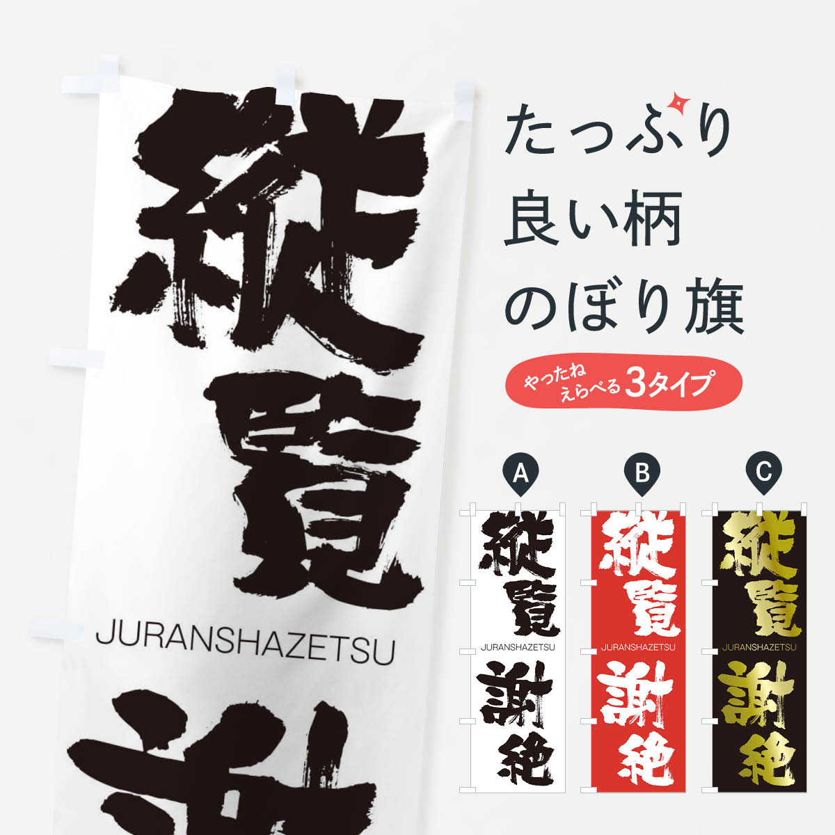 【ネコポス送料360】 のぼり旗 縦覧謝絶のぼり 1FA7 じゅうらんしゃぜつ JURANSHAZETSU 四字熟語 助演 グッズプロ 【名入れできます+1017円】
