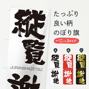 【ネコポス送料360】 のぼり旗 縦覧謝絶のぼり 1FA7 じゅうらんしゃぜつ JURANSHAZETSU 四字熟語 助演 グッズプロ