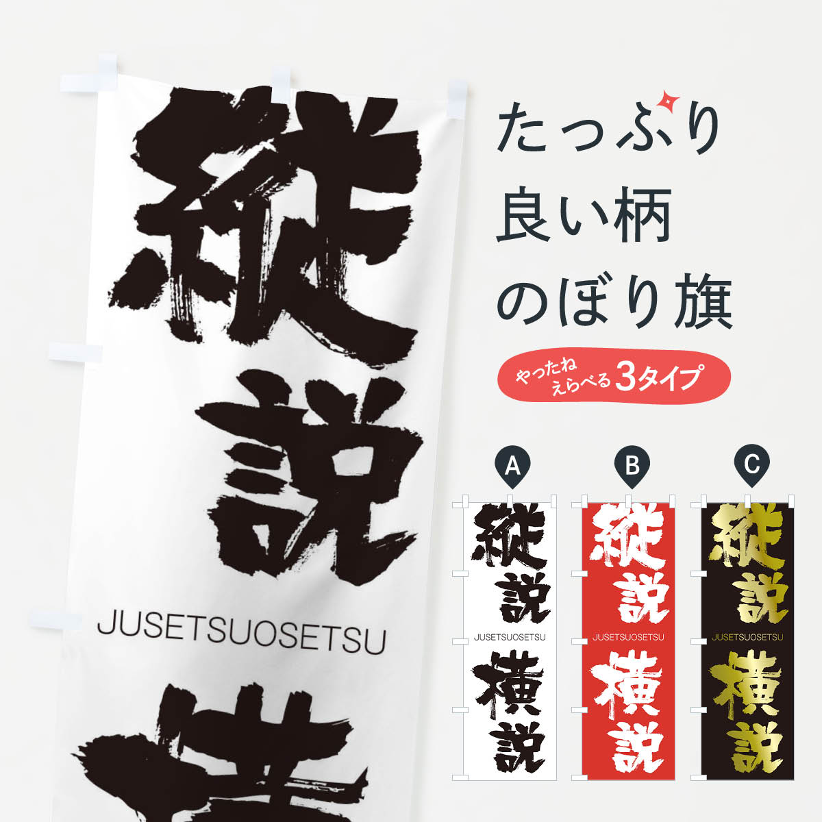 【ネコポス送料360】 のぼり旗 縦説横説のぼり 1FA2 じゅうせつおうせつ JUSETSUOSETSU 四字熟語 助演 グッズプロ 【名入れできます+1017円】