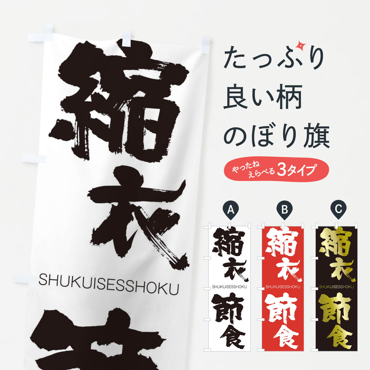 【ネコポス送料360】 のぼり旗 縮衣節食のぼり 1FAF しゅくいせっしょく SHUKUISESSHOKU 四字熟語 助演 グッズプロ