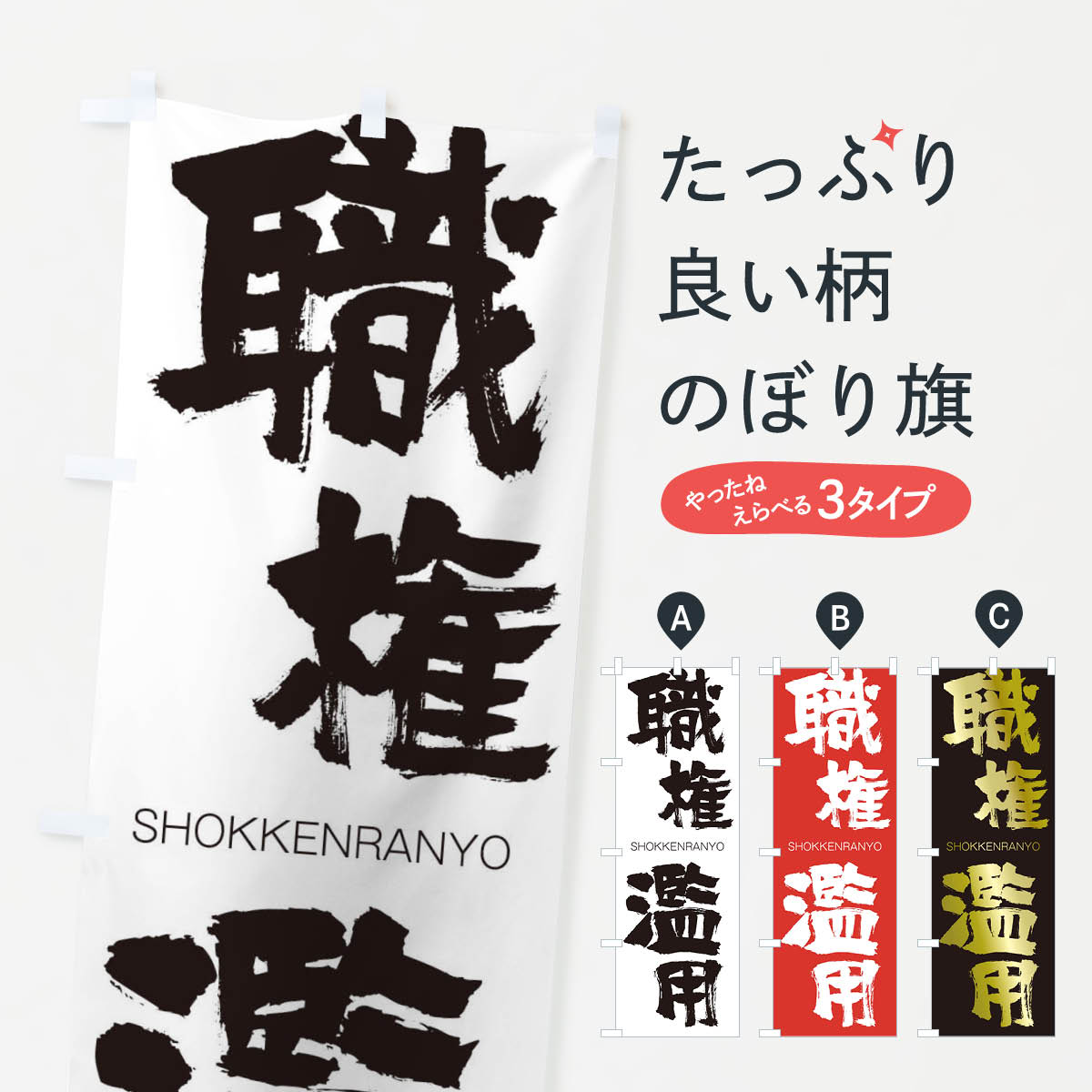 【ネコポス送料360】 のぼり旗 職権濫用のぼり 1FAN しょっけんらんよう SHOKKENRANYO 四字熟語 助演 グッズプロ 【名入れできます+1017円】