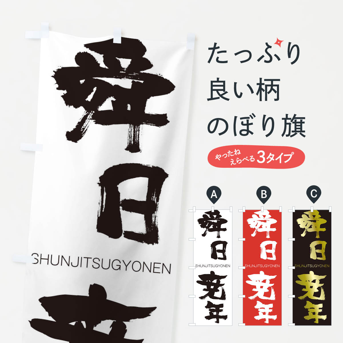 【ネコポス送料360】 のぼり旗 舜日尭年のぼり 1FAH しゅんじつぎょうねん SHUNJITSUGYONEN 四字熟語 助演 グッズプロ 【名入れできます+1017円】