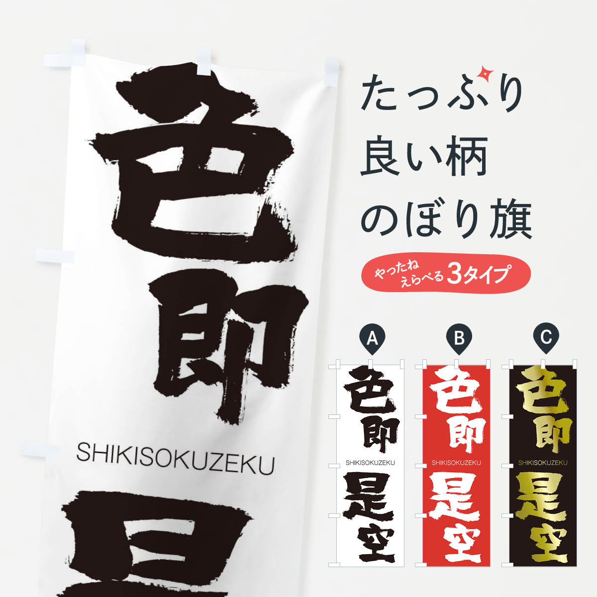 【ネコポス送料360】 のぼり旗 色即是空のぼり 1FAW しきそくぜくう SHIKISOKUZEKU 四字熟語 助演 グッズプロ 【名入れできます+1017円】