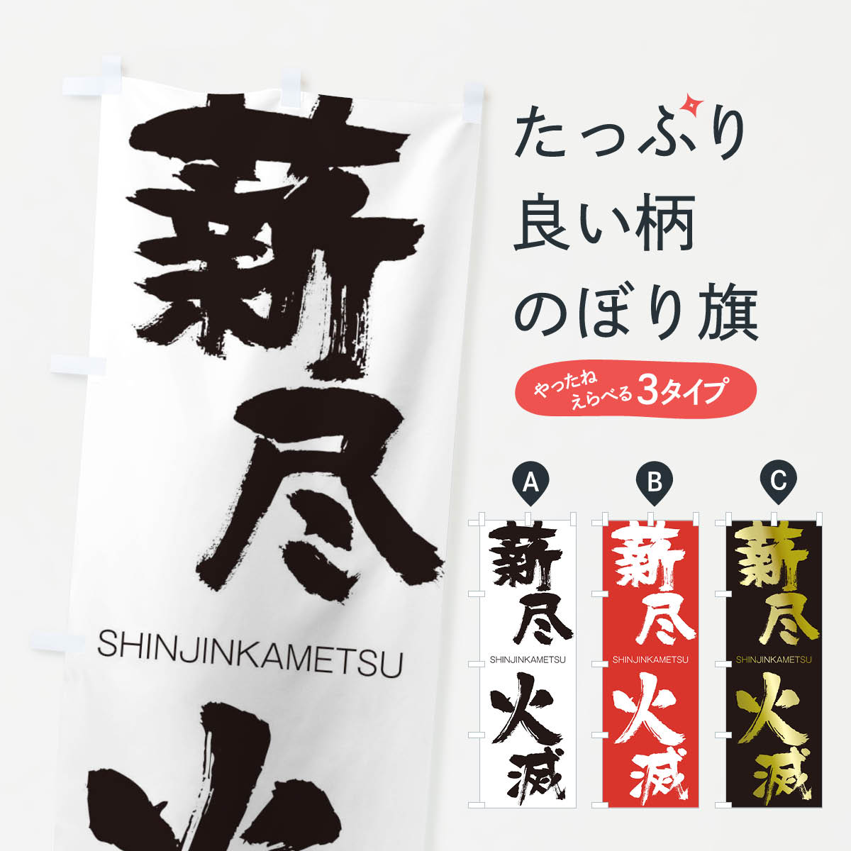 【ネコポス送料360】 のぼり旗 薪尽火滅のぼり 1FAC しんじんかめつ SHINJINKAMETSU 四字熟語 助演 グッズプロ 【名入れできます+1017円】