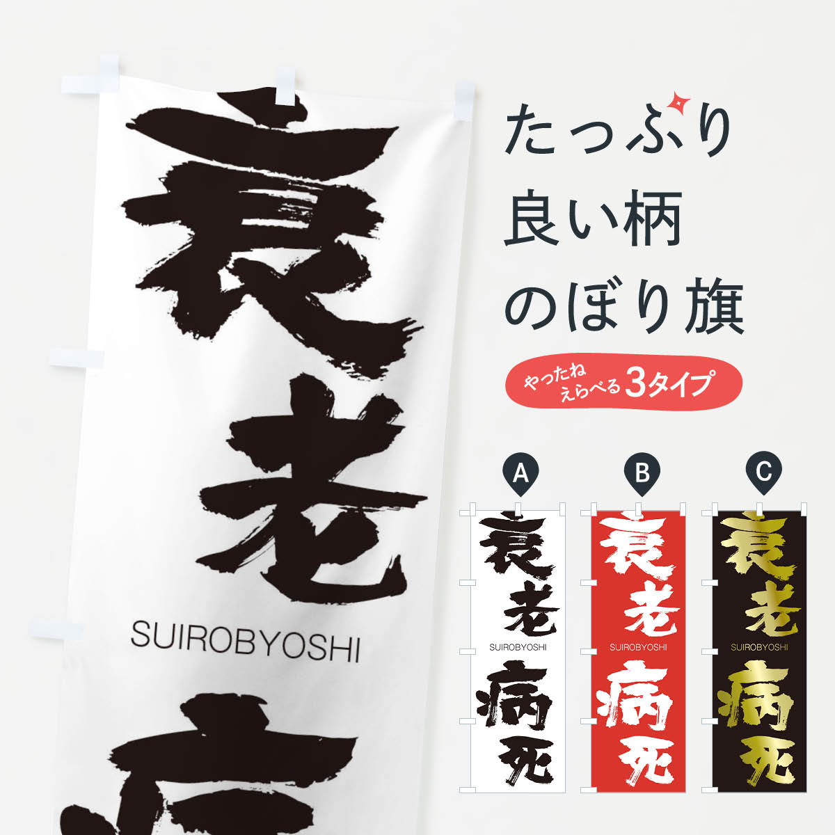 【ネコポス送料360】 のぼり旗 衰老病死のぼり 1FAL すいろうびょうし SUIROBYOSHI 四字熟語 助演 グッズプロ グッズプロ