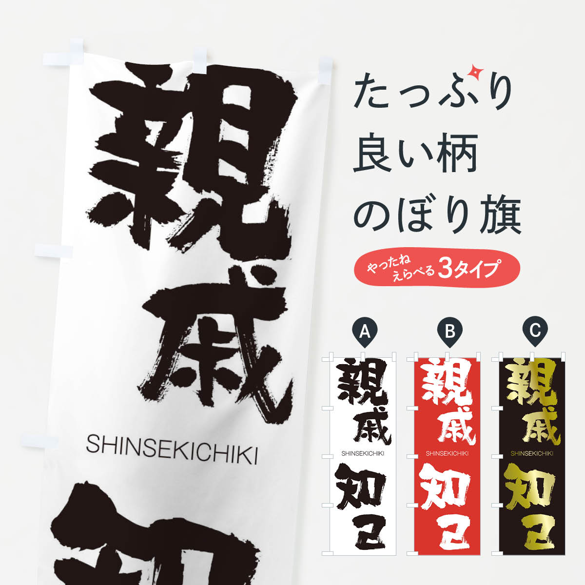 【ネコポス送料360】 のぼり旗 親戚知己のぼり 1FA9 しんせきちき SHINSEKICHIKI 四字熟語 助演 グッズプロ 【名入れできます+1017円】
