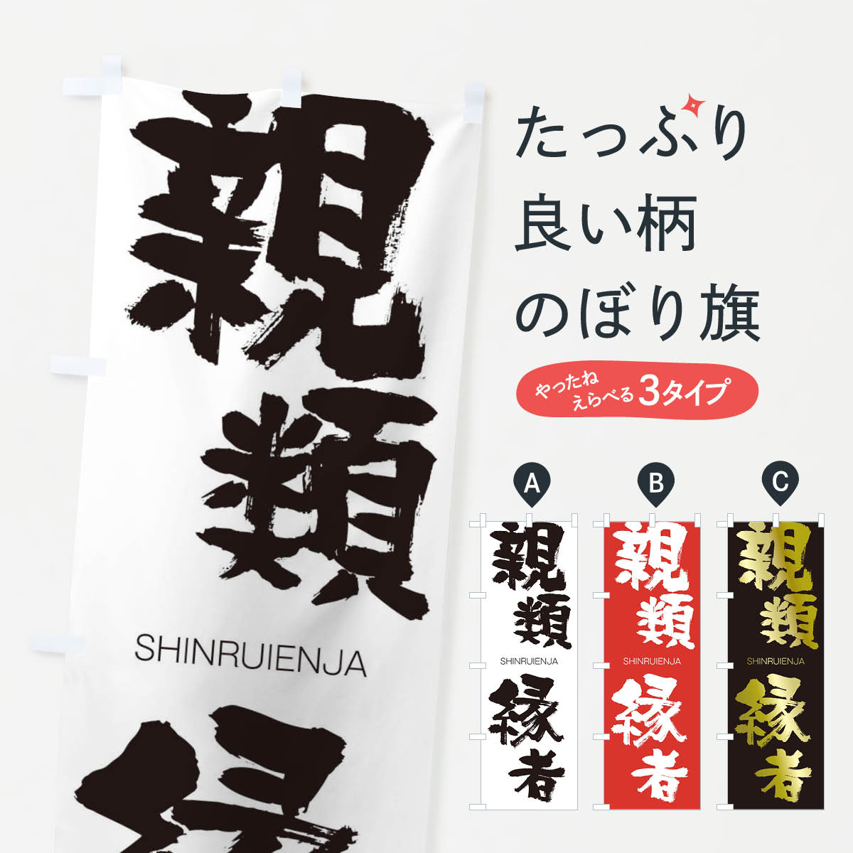 【ネコポス送料360】 のぼり旗 親類縁者のぼり 1FAP しんるいえんじゃ SHINRUIENJA 四字熟語 助演 グッズプロ 【名入れできます+1017円】