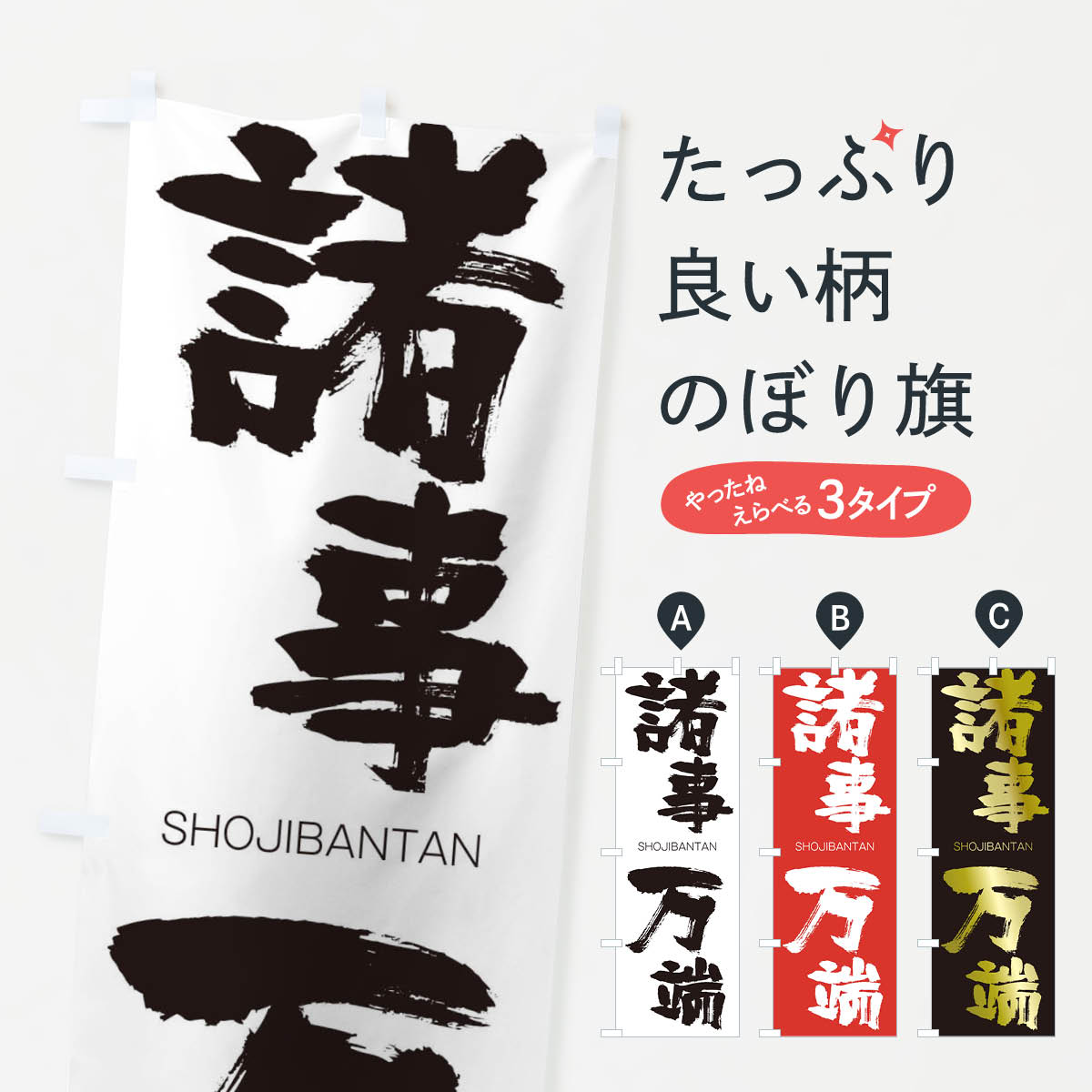 【ネコポス送料360】 のぼり旗 諸事万端のぼり 1FAS しょじばんたん SHOJIBANTAN 四字熟語 助演 グッズプロ 【名入れできます+1017円】